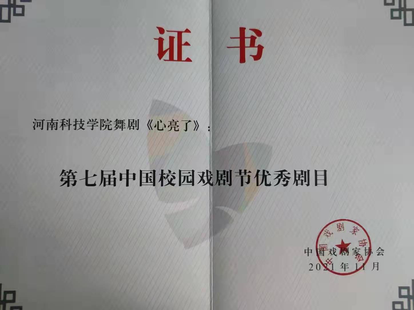 舞剧《心亮了》获第七届中国校园戏剧节优秀剧目奖